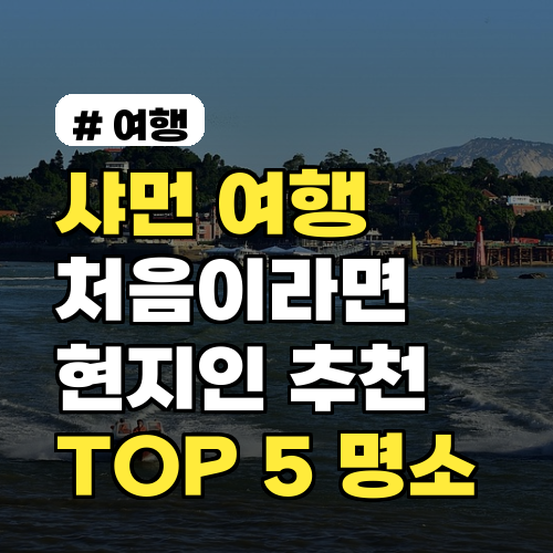 샤먼 여행 처음이라면 주목! 현지인이 추천하는 꼭 가봐야 할 곳 TOP 5