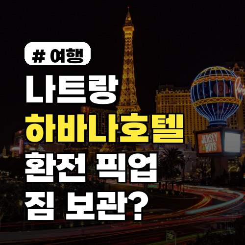 나트랑 하바나호텔 환전/픽업/짐 보관? 떠나기 전 '이것' 확인