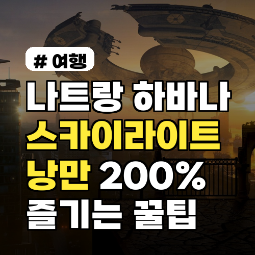 나트랑 하바나호텔 스카이라이트, 낭만 200% 즐기는 꿀팁