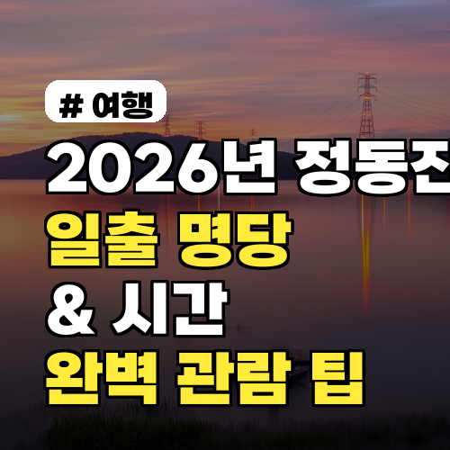 2026년 정동진 일출 명당 & 시간, 실패 없는 완벽 관람 팁 3가지