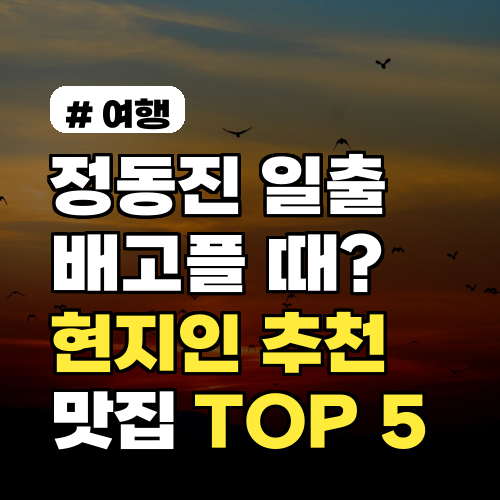 정동진 일출 후 배고플 때? 현지인이 추천하는 맛집 TOP 5