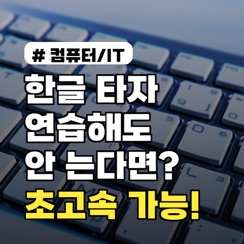 한글 타자 연습해도 안 느는 사람? '이 습관' 바꾸면 초고속 타자 가능!