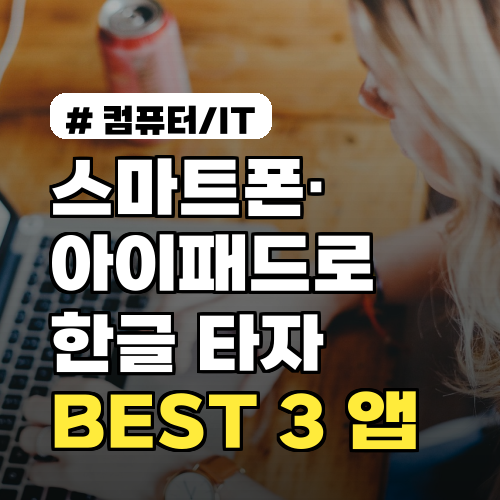 스마트폰·아이패드로 한글 타자 연습? 언제 어디서나 가능한 BEST 3 앱