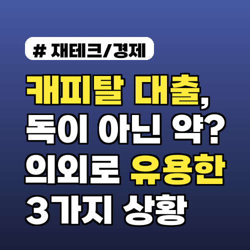 캐피탈 대출, 독이 아닌 약? 의외로 유용한 3가지 상황