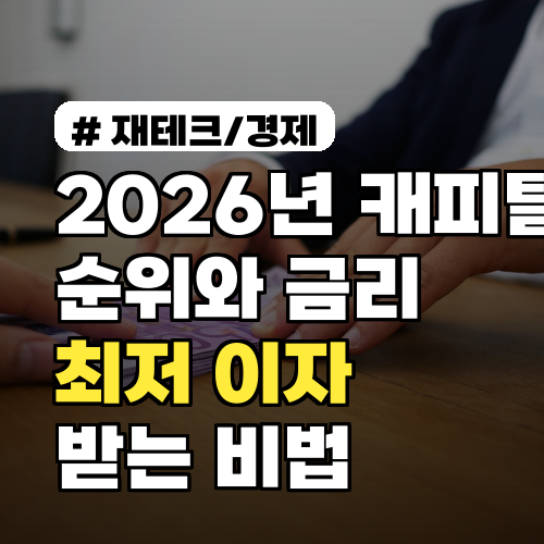 2026년 캐피탈 순위와 금리: 최저 이자 받는 숨겨진 비법