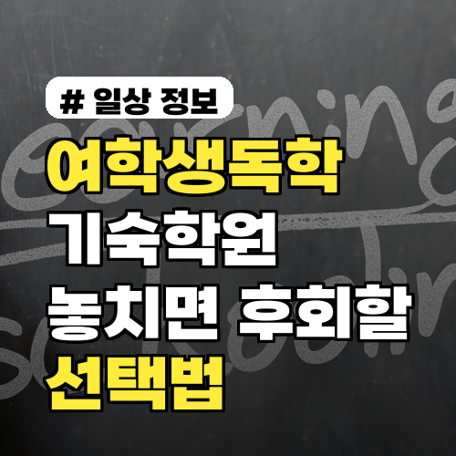 여학생독학기숙학원, 놓치면 후회할 안전하고 효과적인 선택법