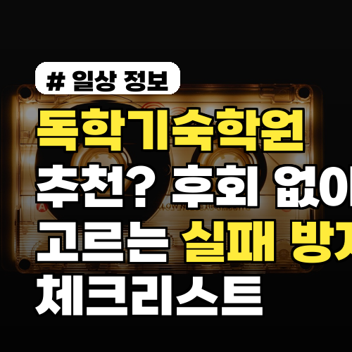 독학기숙학원 추천? 후회 없이 고르는 실패 방지 체크리스트