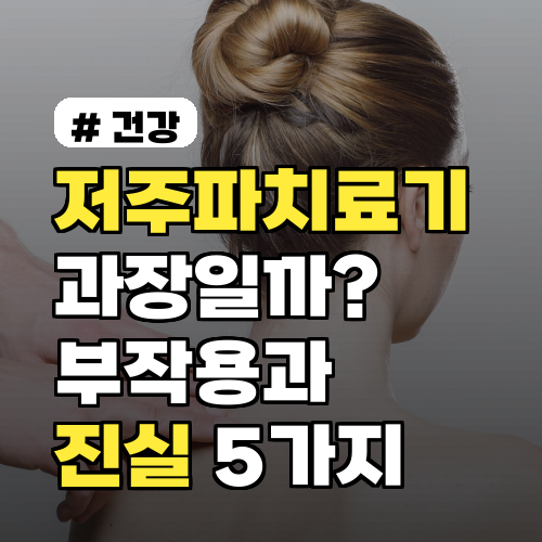 저주파치료기 효과, 과장일까? 부작용과 진실 5가지