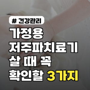 가정용 저주파치료기 살 때 꼭 확인할 ‘이것’ 3가지