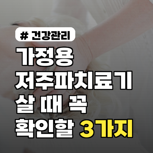 가정용 저주파치료기 살 때 꼭 확인할 '이것' 3가지