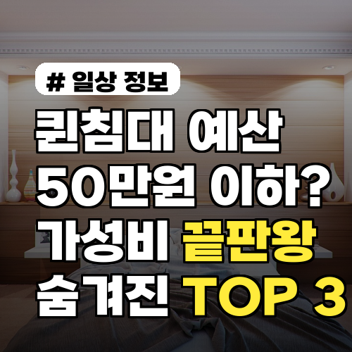 퀸침대 예산 50만원 이하? 가성비 끝판왕 숨겨진 제품 TOP 3