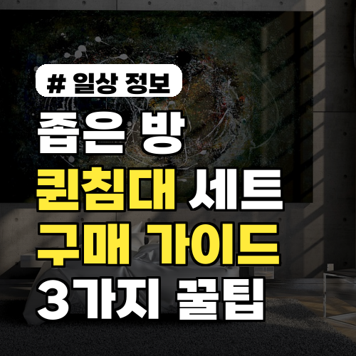 좁은 방 신혼부부/1인 가구 위한 퀸침대 세트 구매 가이드 3가지