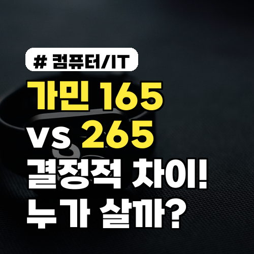 가민 165 vs 265, 3가지 결정적 차이! 누가 사야 할까?