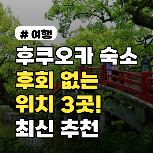후쿠오카 숙소 후회 없는 위치 3곳! 2026년 최신 추천