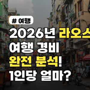 2026년 라오스여행 경비 완전 분석! 1인당 얼마면 충분할까?
