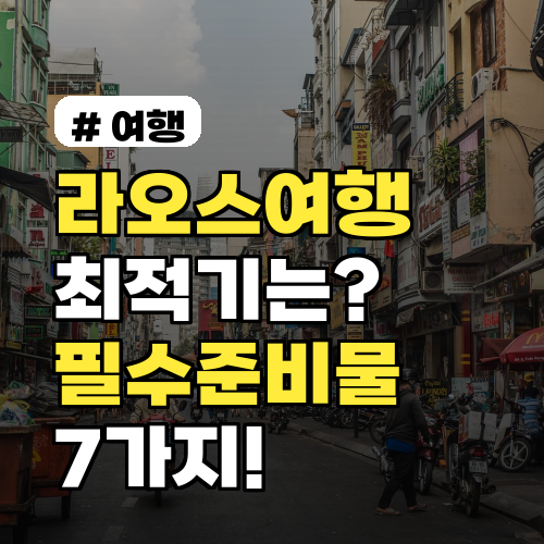 라오스여행 최적기는 언제? 2026년 필수 준비물 7가지 총정리