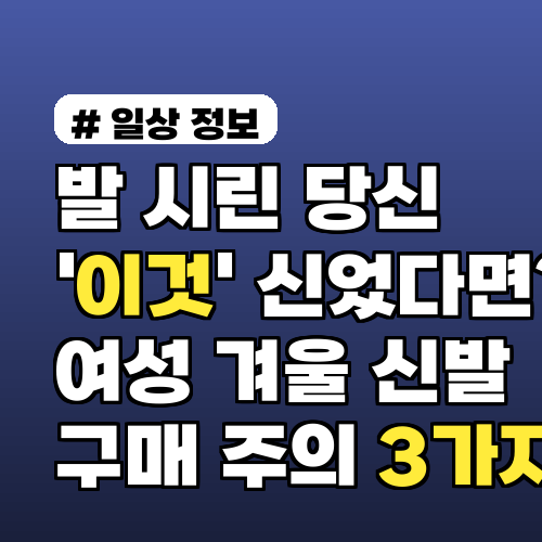 발 시린 당신이 '이것'을 신고 있다면? 여성 겨울 신발 구매 시 주의할 3가지
