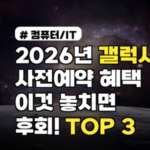 2026년 갤럭시 사전예약, 혜택 이것 놓치면 후회! TOP 3
