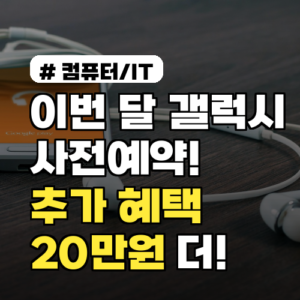 이번 달 갤럭시 사전예약, 1인당 추가 혜택 20만원 더 받는 법
