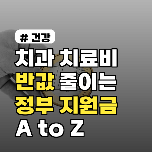 2026년 기준! 치과 치료비 반값 줄이는 정부 지원금 A to Z