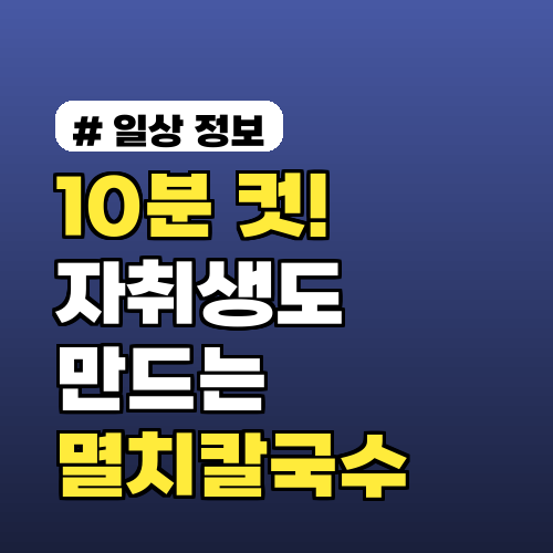 10분 컷! 자취생도 만드는 실패 없는 멸치칼국수 레시피