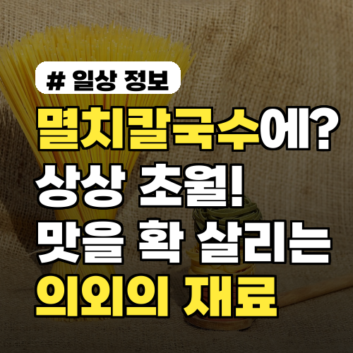 멸치칼국수에? 상상 초월! 맛을 확 살리는 의외의 재료 조합 3가지