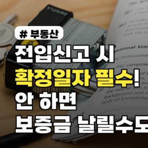 전입신고 시 확정일자 필수! 안 하면 보증금 날릴수도?