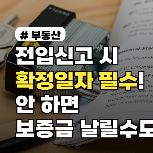 전입신고 시 확정일자 필수! 안 하면 보증금 날릴수도?