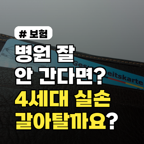 병원 잘 안 간다면 4세대 실손보험으로 갈아타야 할까요?