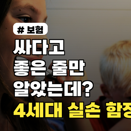 싸다고 무조건 좋은 줄 알았는데? 4세대 실손보험의 치명적 함정 3가지
