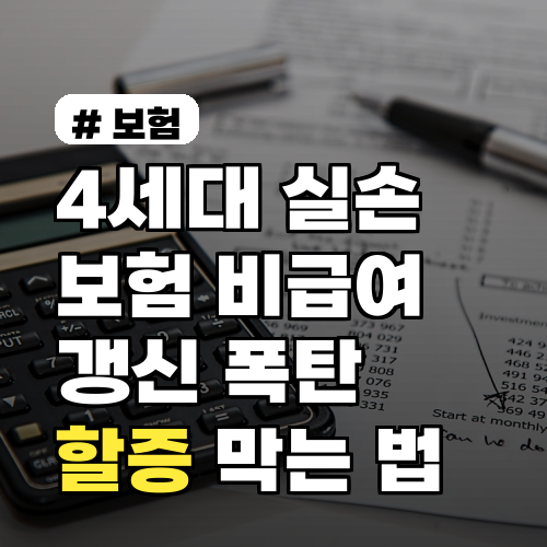 4세대 실손보험 비급여 갱신 시 폭탄 할증 막는 결정적 방법