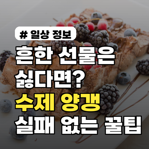 흔한 선물은 싫다면? 수제 양갱 선물세트 실패 없이 고르는 꿀팁