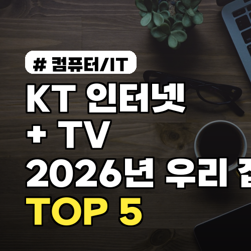 KT 인터넷 + TV, 2026년 우리 집에 딱 맞는 요금제 TOP 5