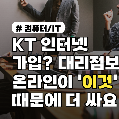 KT 인터넷 가입? 대리점보다 온라인이 '이것' 때문에 더 싸요