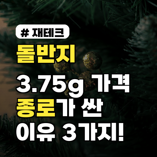 돌반지 3.75 가격, 온라인보다 종로가 싼 이유 3가지