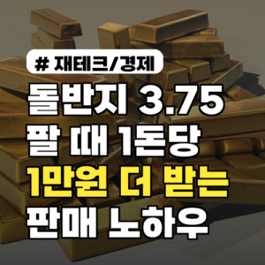 돌반지 3.75 팔 때 1돈당 1만원 더 받는 판매 노하우
