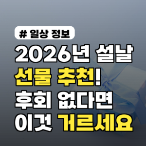 2026년 설날 선물 추천, 후회하기 싫다면 ‘이것’은 거르세요