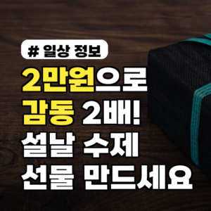 2만원으로 감동 2배! 2026년 설날 수제 선물 지금 바로 만드세요