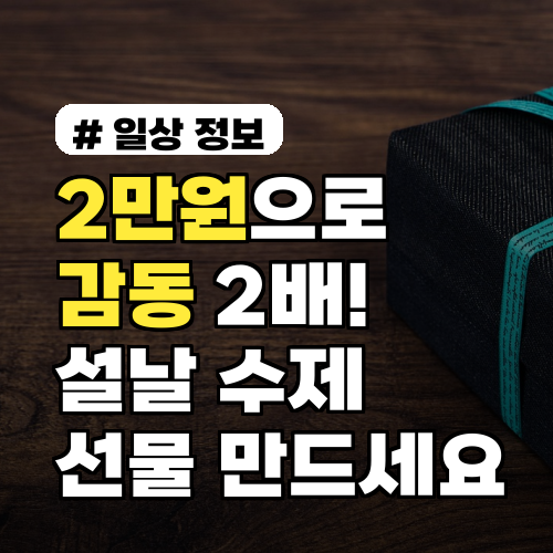 2만원으로 감동 2배! 2026년 설날 수제 선물 지금 바로 만드세요