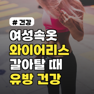 여성속옷, 와이어리스로 갈아탈 때 유방 건강 지키는 법