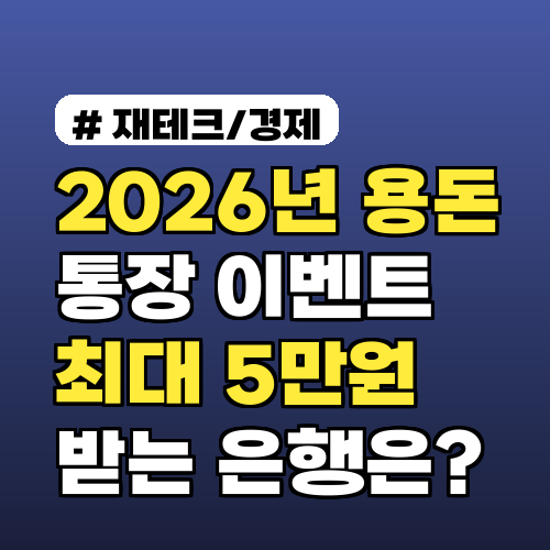2026년 용돈 통장 이벤트 총정리! 최대 5만원 받는 은행은?