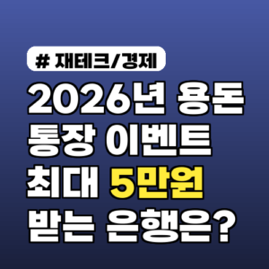 2026년 용돈 통장 이벤트 총정리! 최대 5만원 받는 은행은?