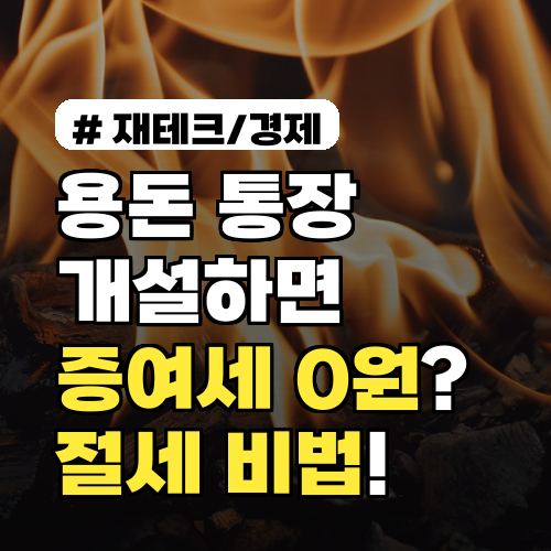용돈 통장, 이렇게 개설하면 증여세 0원? 절세 비법 3가지!