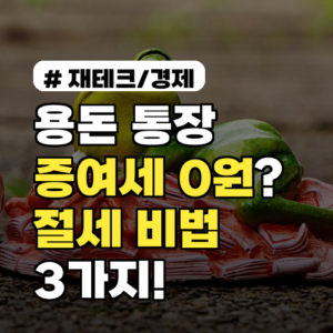 용돈 통장, 이렇게 개설하면 증여세 0원? 절세 비법 3가지!