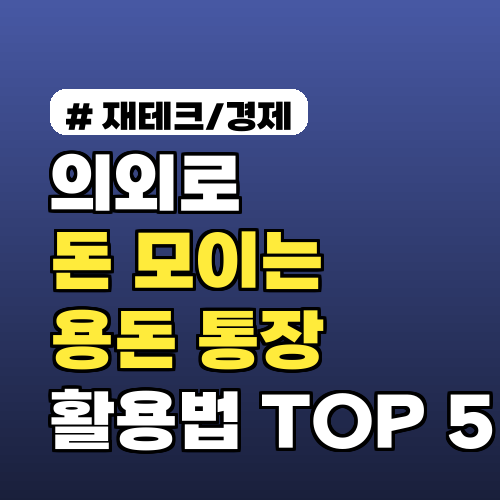 의외로 돈 모이는! 성인 용돈 통장 활용법 TOP 5 공개