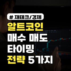 알트코인 매수·매도 타이밍? 2026년 시세 예측과 전략 5가지