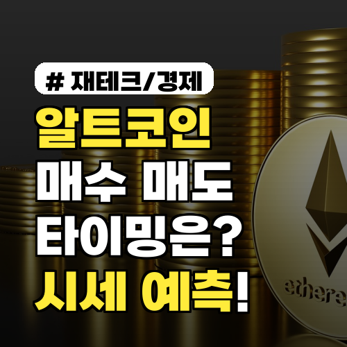 알트코인 매수·매도 타이밍? 2026년 시세 예측과 전략 5가지