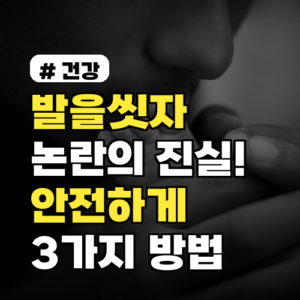 발을씻자 논란의 진실! 안전하게 사용하는 3가지 방법