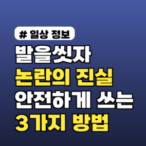 발을씻자 논란의 진실! 안전하게 사용하는 3가지 방법