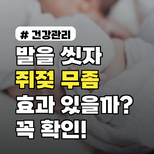 발을씻자, 쥐젖과 무좀에 효과 있을까? 사용 전 꼭 확인할 3가지